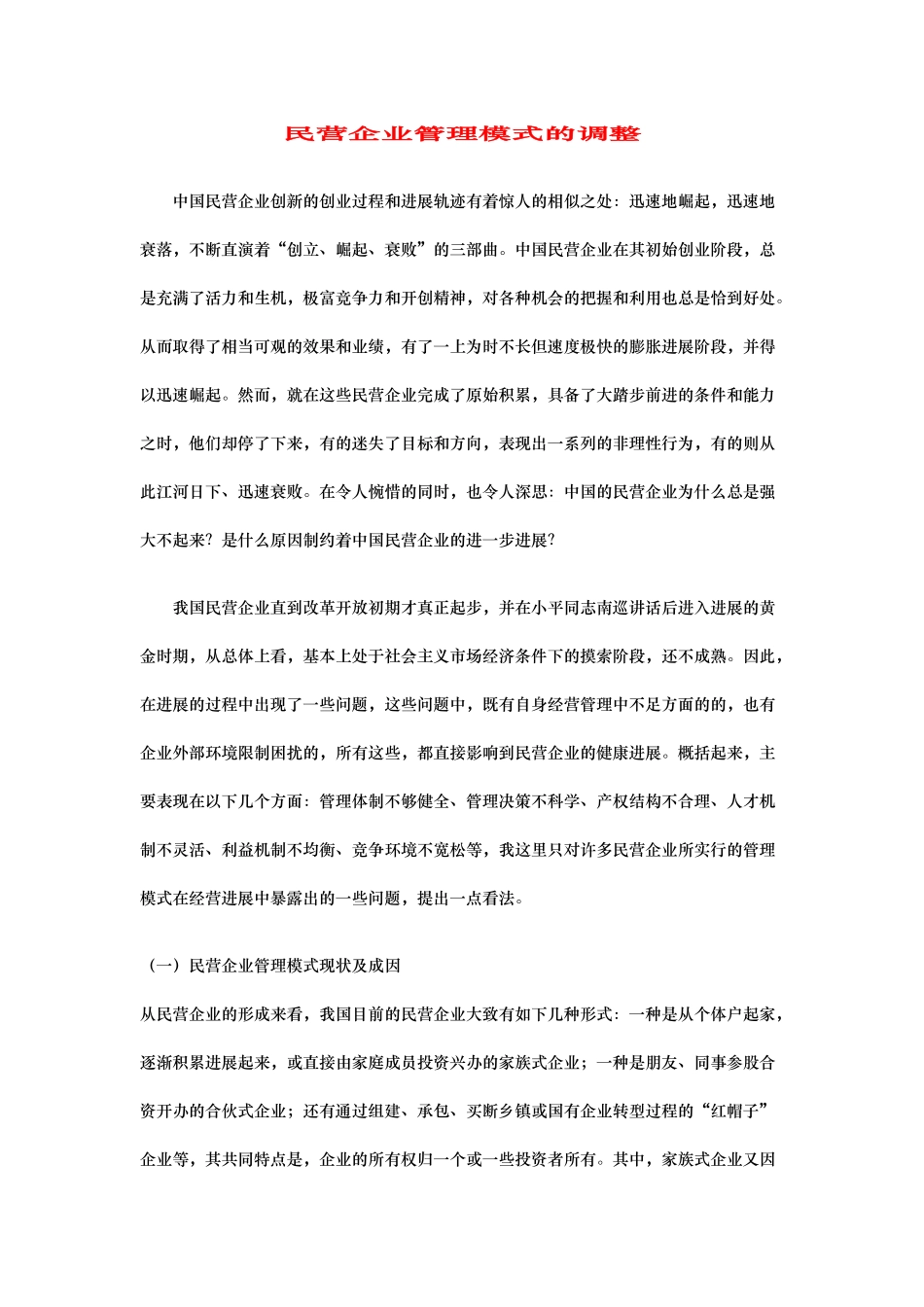 我国民营企业管理模式的调整_第1页