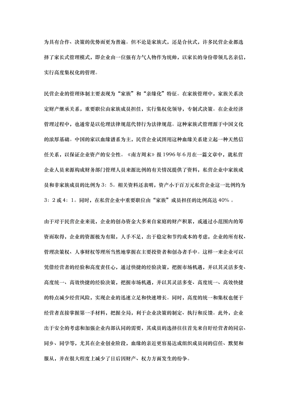 我国民营企业管理模式的调整_第2页