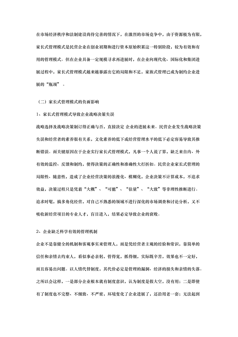 我国民营企业管理模式的调整_第3页