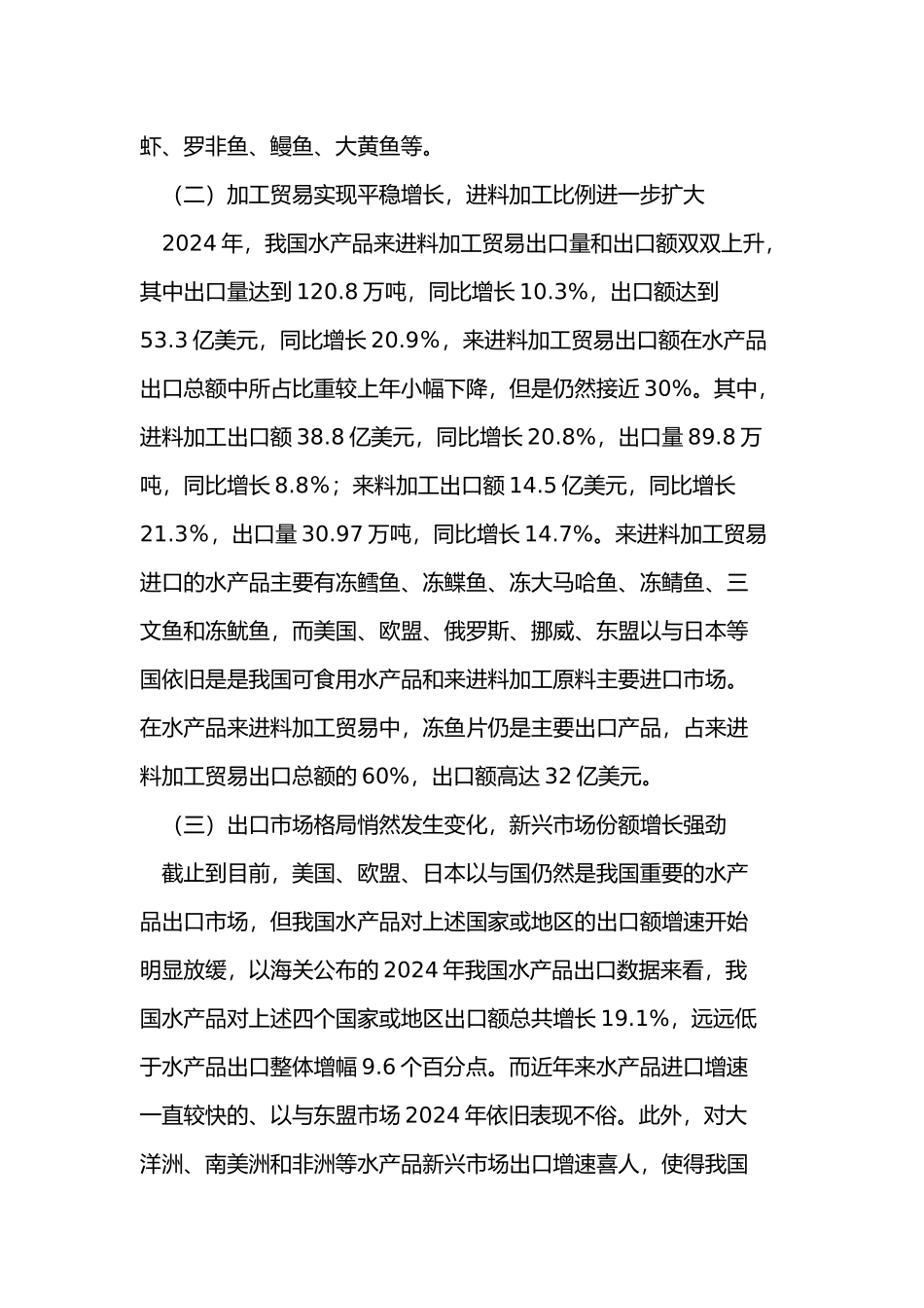 我国水产品出口障碍分析和措施探讨_第2页