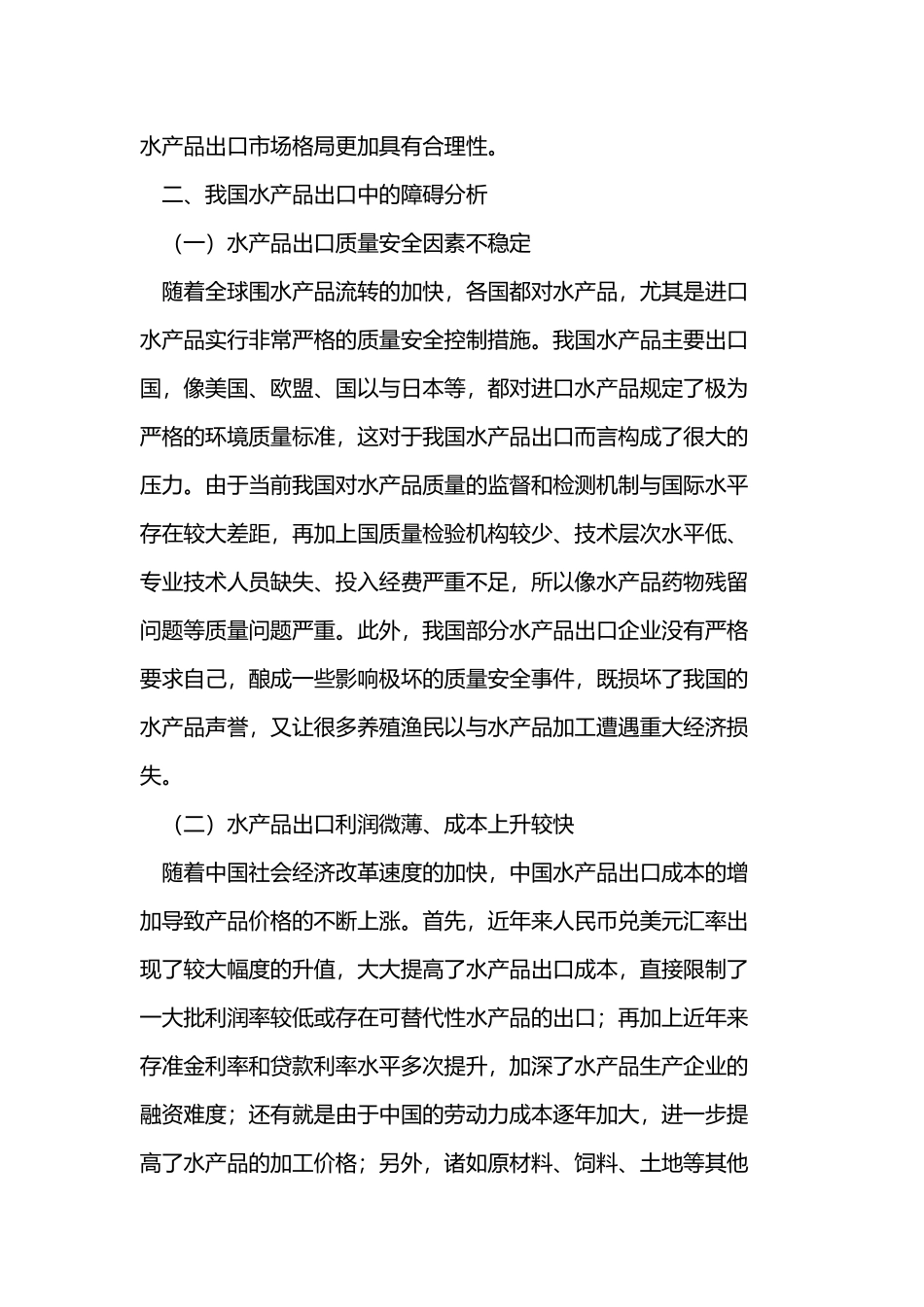 我国水产品出口障碍分析和措施探讨_第3页