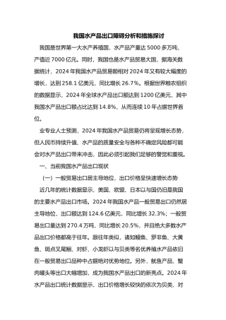 我国水产品出口障碍分析和措施探讨
