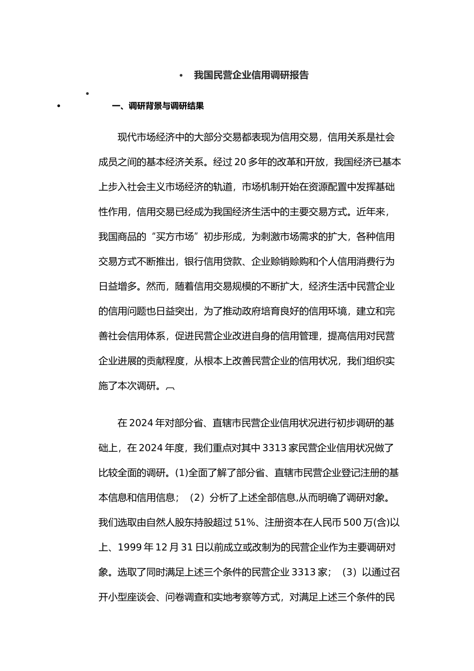 我国民营企业信用调研报告范本_第1页