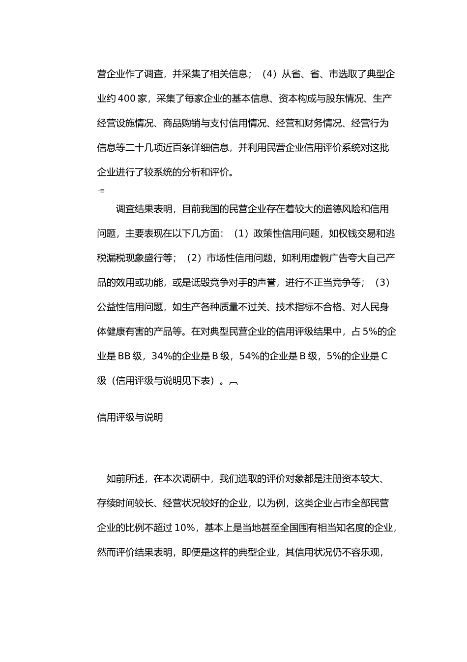 我国民营企业信用调研报告范本_第2页