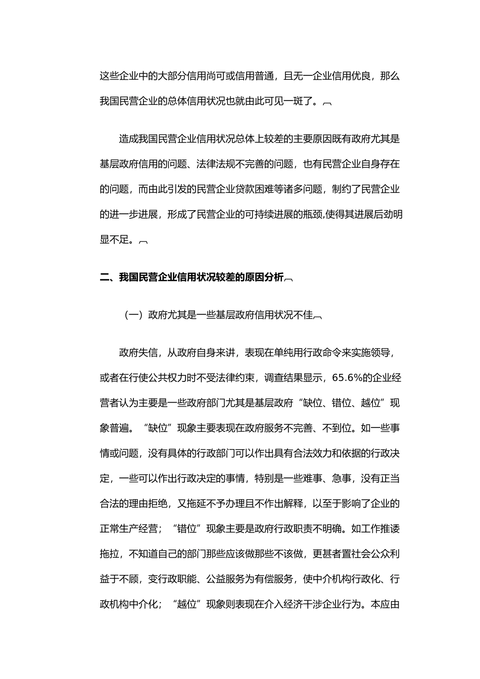 我国民营企业信用调研报告范本_第3页