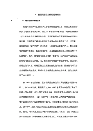 我国民营企业信用调研报告范本