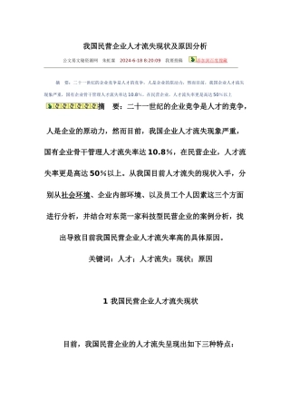 我国民营企业人才流失现状及原因分析