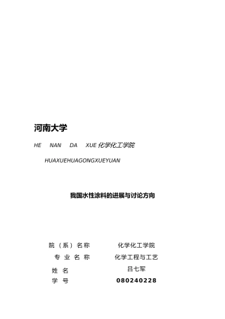 我国水性涂料的发展与未来研究方向