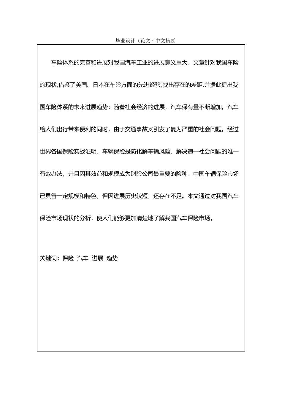 我国汽车保险的现状与发展趋势研究毕业论文_第2页