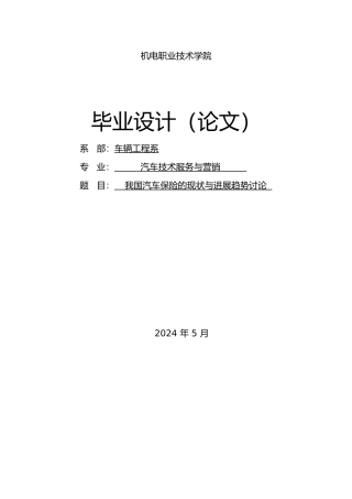 我国汽车保险的现状与发展趋势研究毕业论文