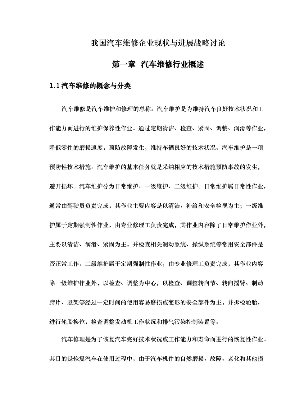 我国汽车维修企业现状与发展战略研究_第1页