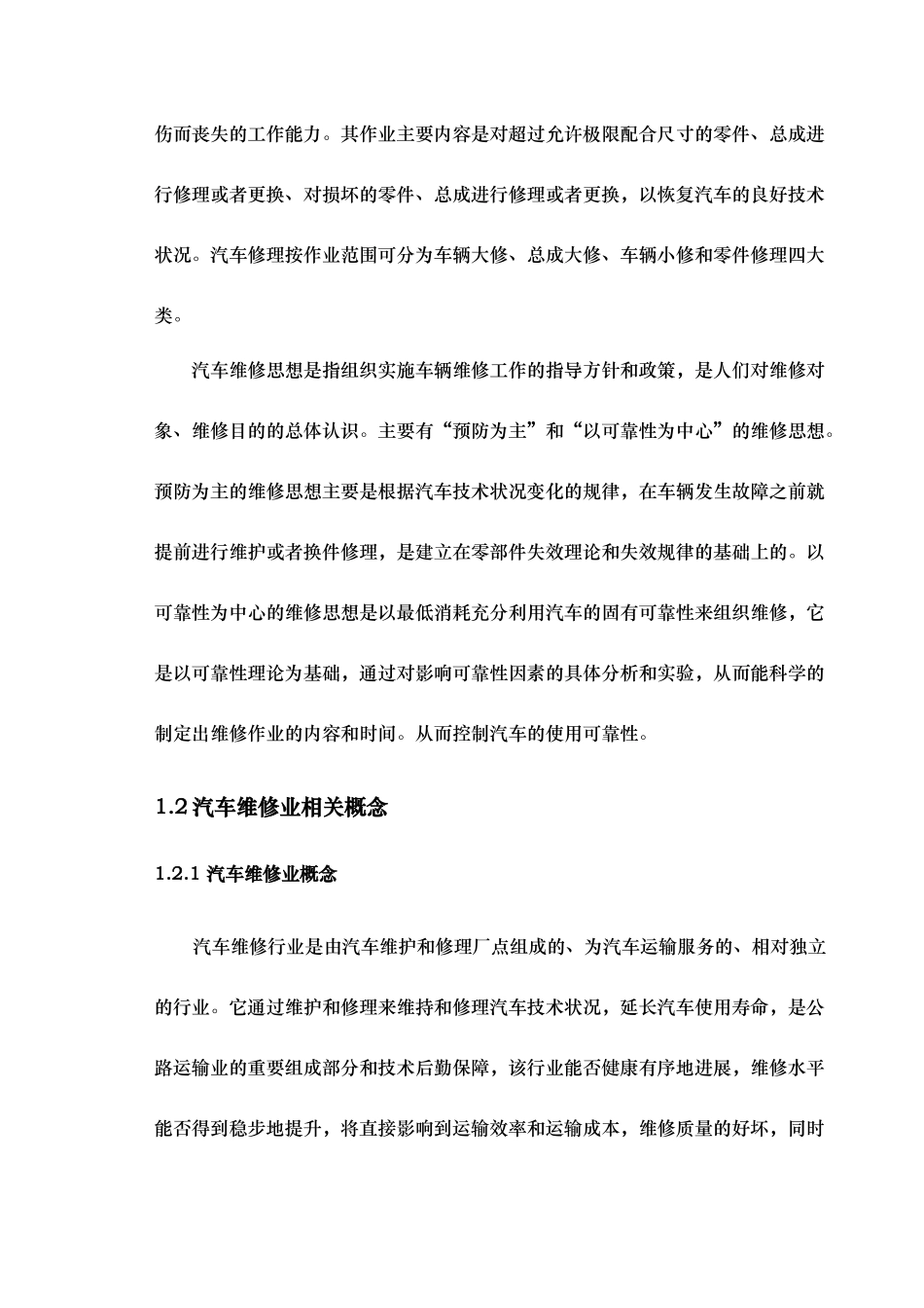 我国汽车维修企业现状与发展战略研究_第2页