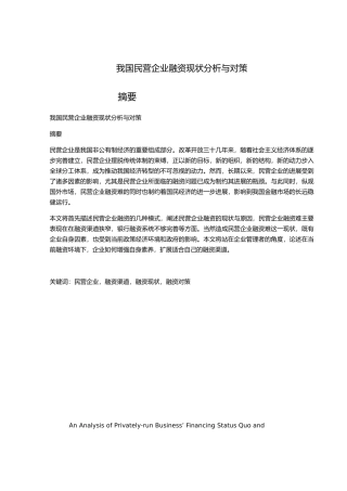 我国民营企业融资现状分析与对策