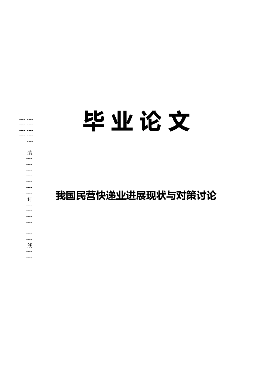 我国民营快递业发展现状与对策研究毕业论文_第1页