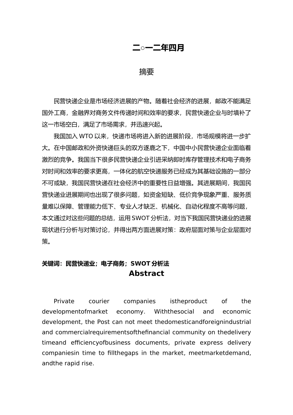 我国民营快递业发展现状与对策研究毕业论文_第2页