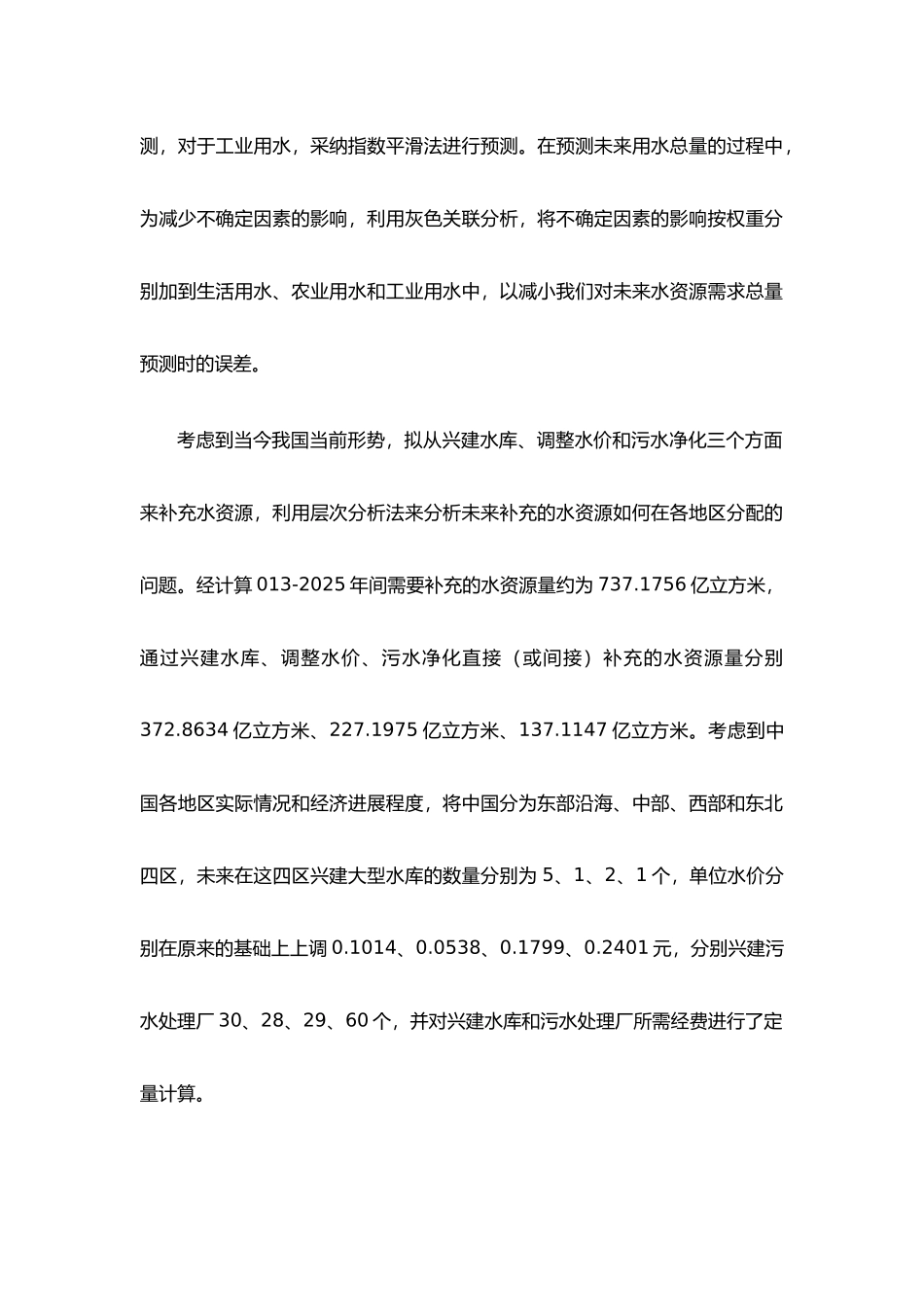 我国水资源总量预测与对策分析报告_第2页