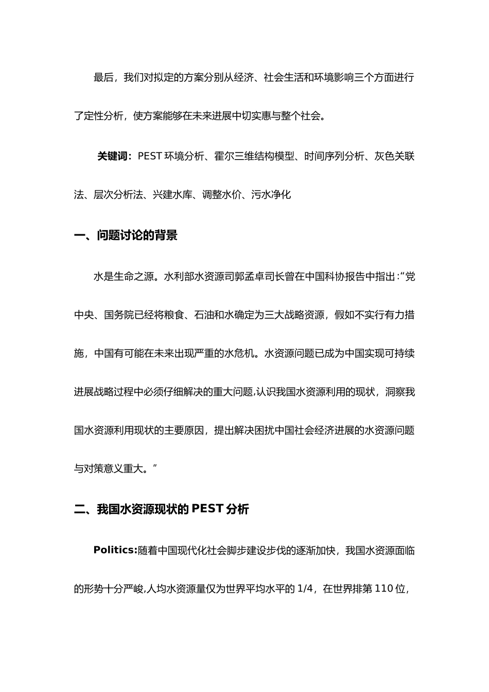 我国水资源总量预测与对策分析报告_第3页