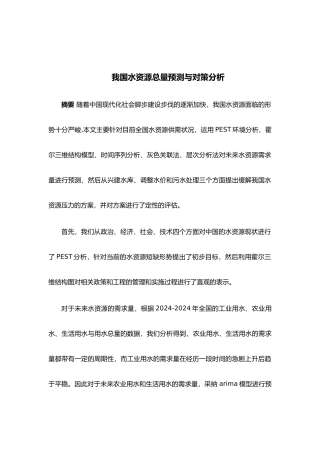 我国水资源总量预测与对策分析报告