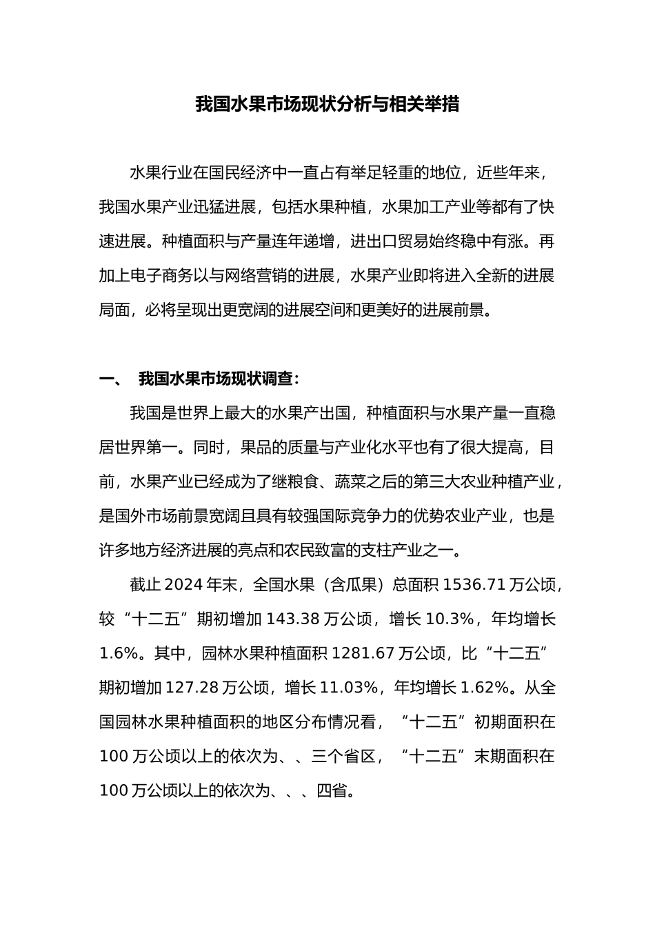 我国水果市场现状分析与相关举措_第1页