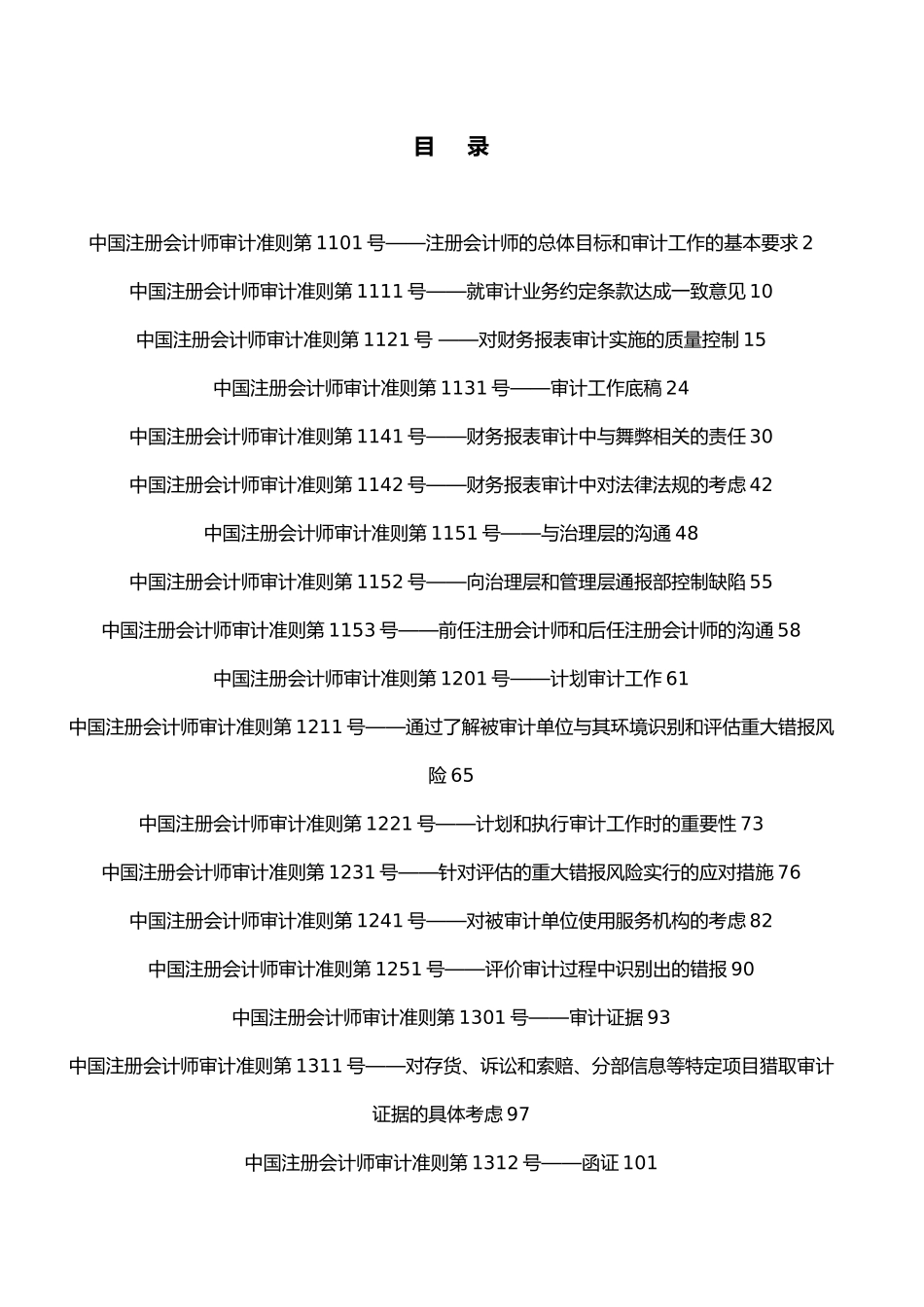 我国注册会计师审计准则最新_第1页