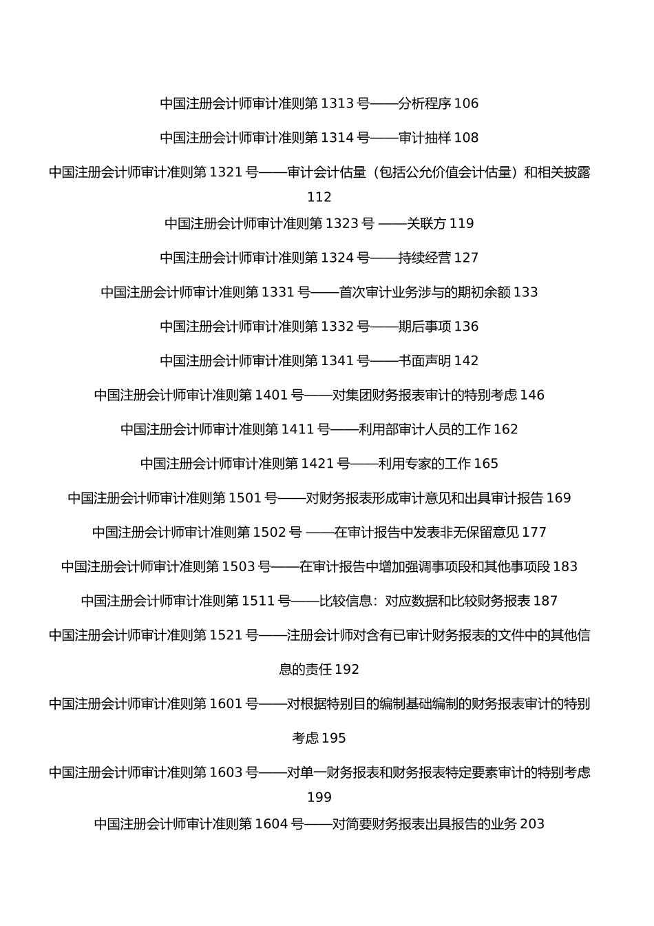 我国注册会计师审计准则最新_第2页