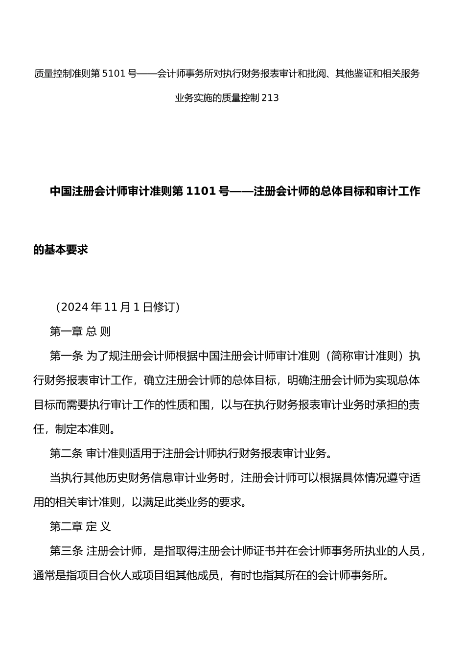 我国注册会计师审计准则最新_第3页