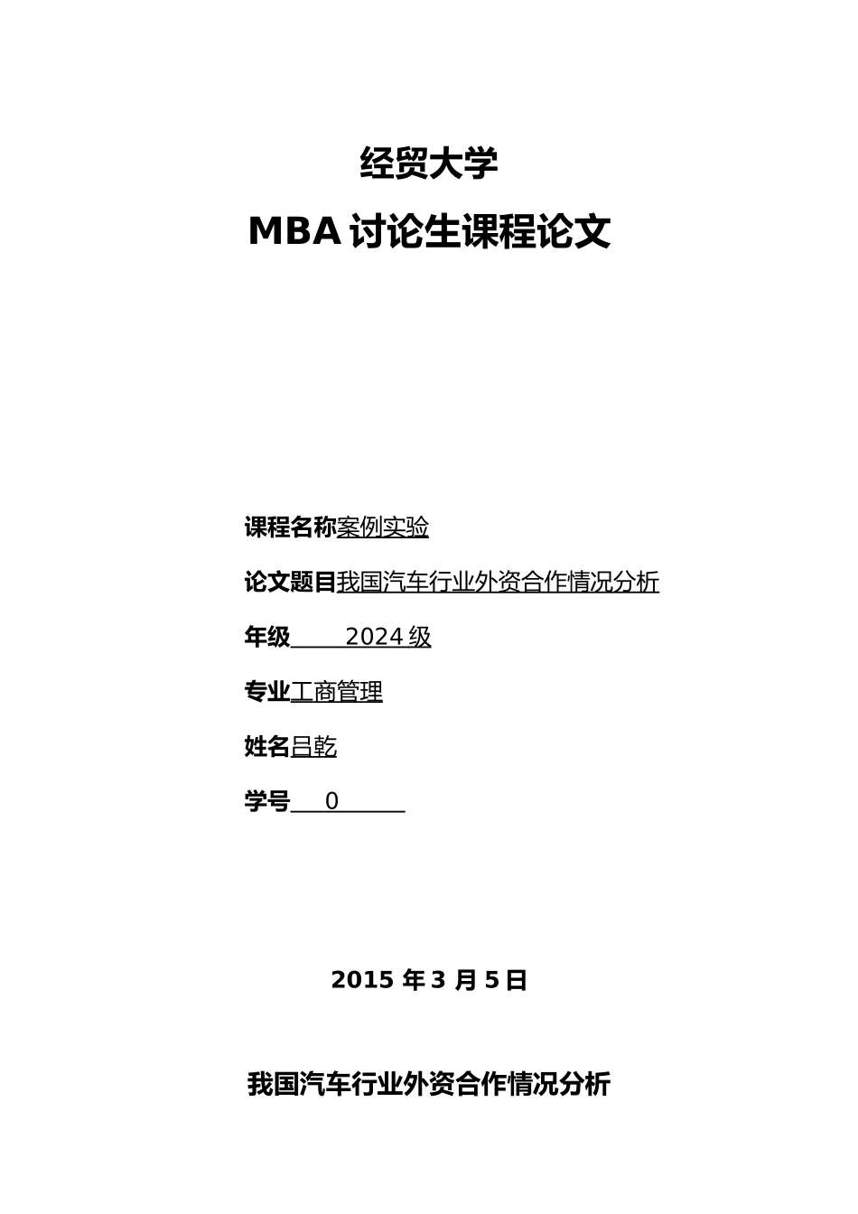 我国汽车行业外资合作情况分析报告文案_第1页