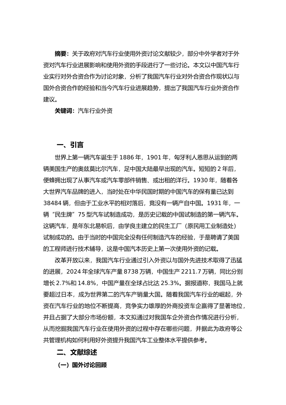 我国汽车行业外资合作情况分析报告文案_第2页