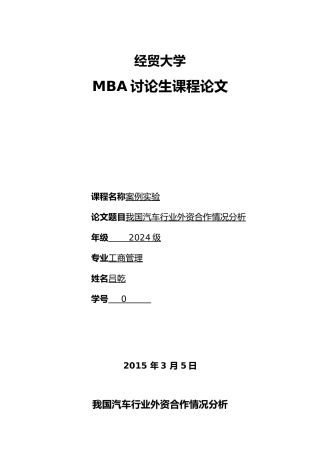 我国汽车行业外资合作情况分析报告文案