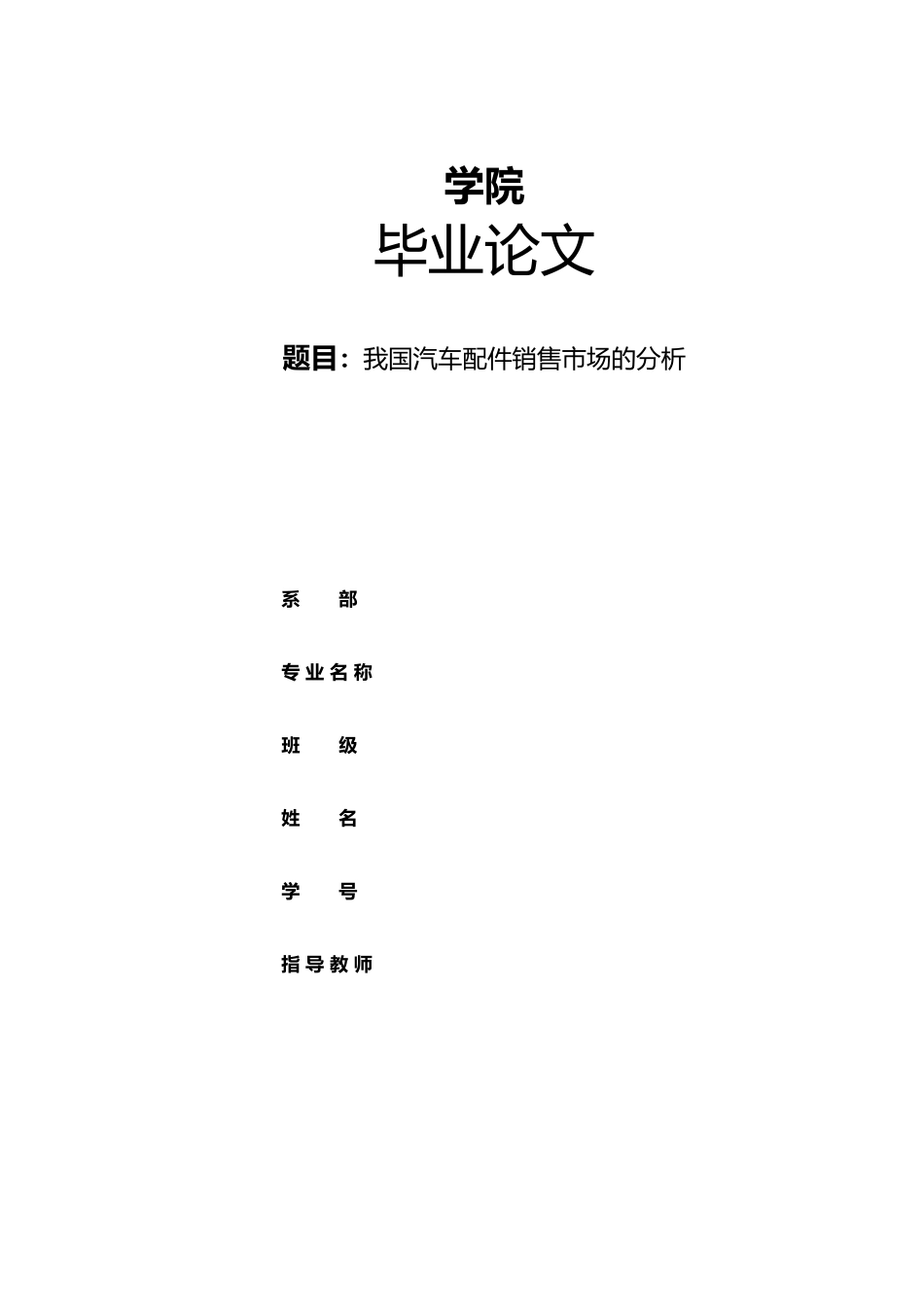 我国汽车配件销售市场的分析毕业论文_第1页