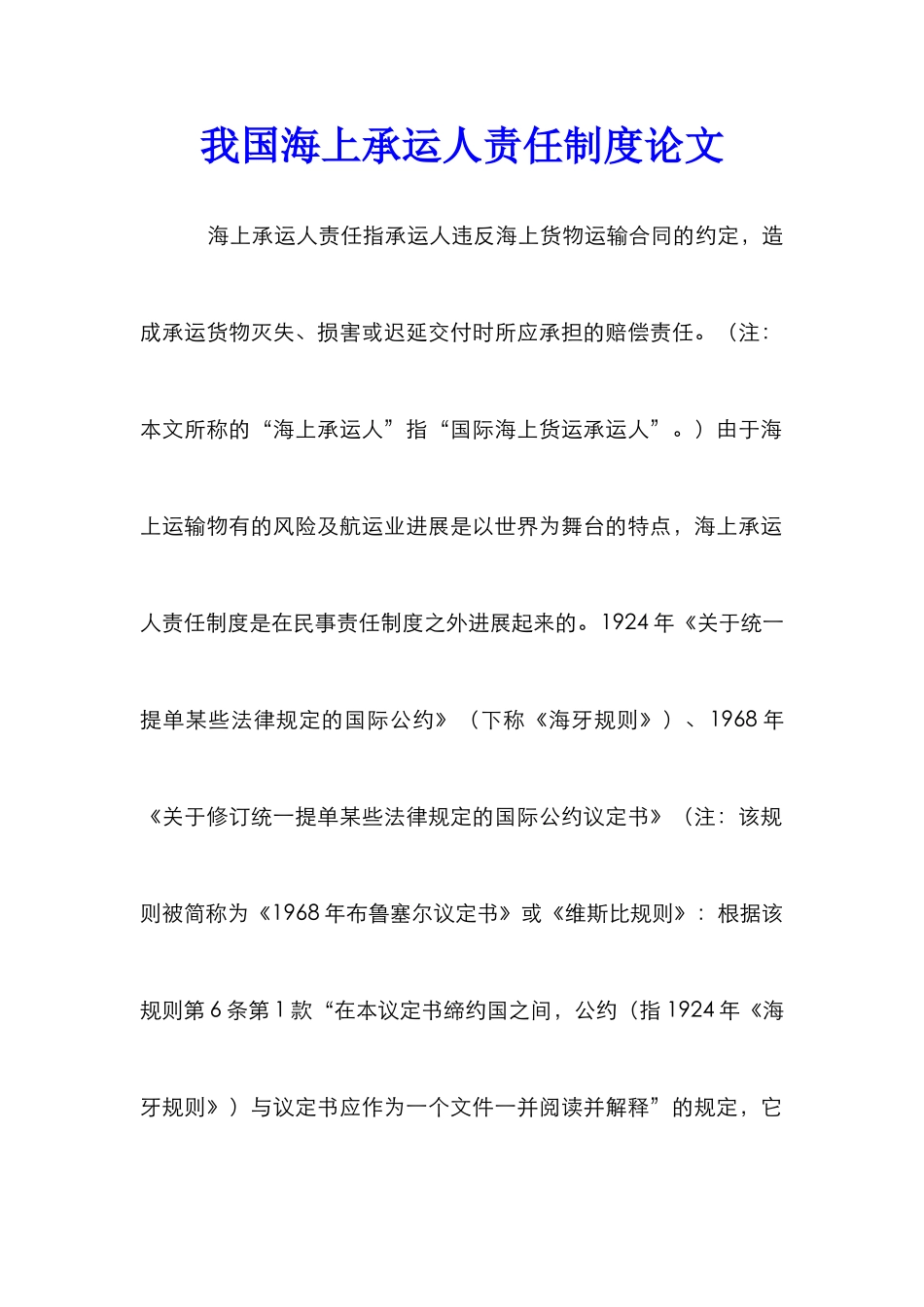 我国海上承运人责任制度论文_第1页