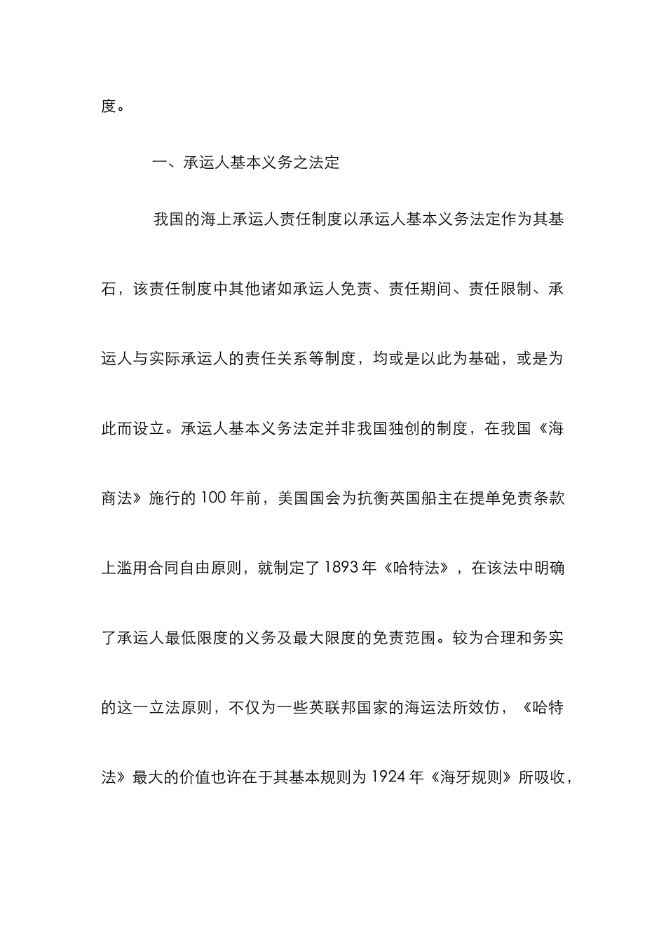 我国海上承运人责任制度论文_第3页