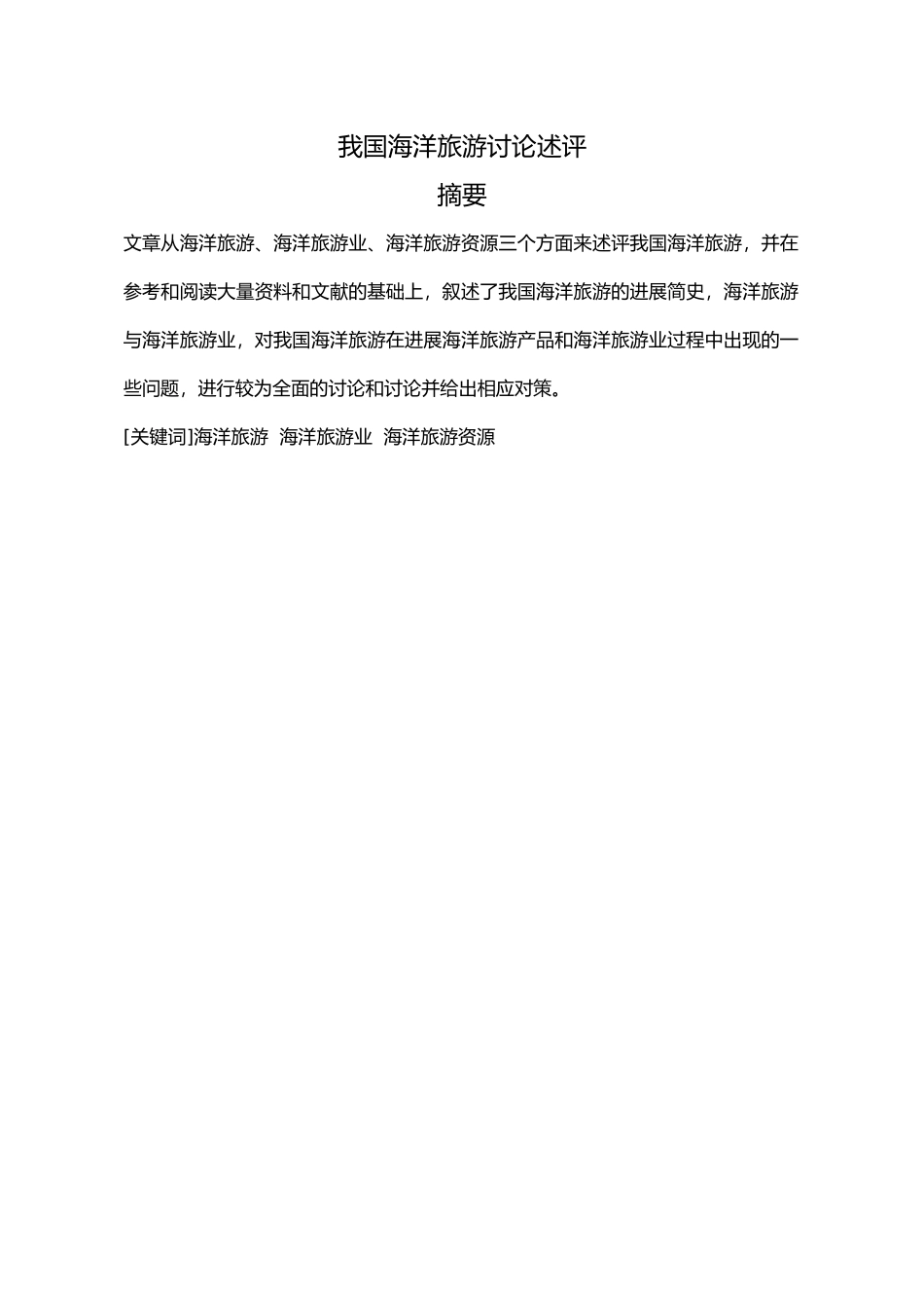 我国海洋旅游研究述评zong_第3页