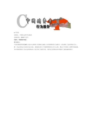 我国消费者行为报告书