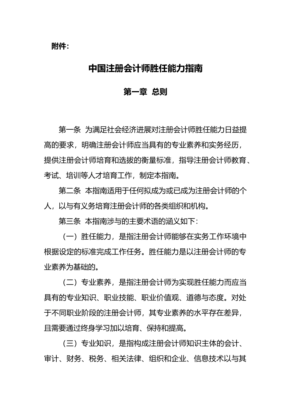 我国注册会计师胜任能力的指南_第1页