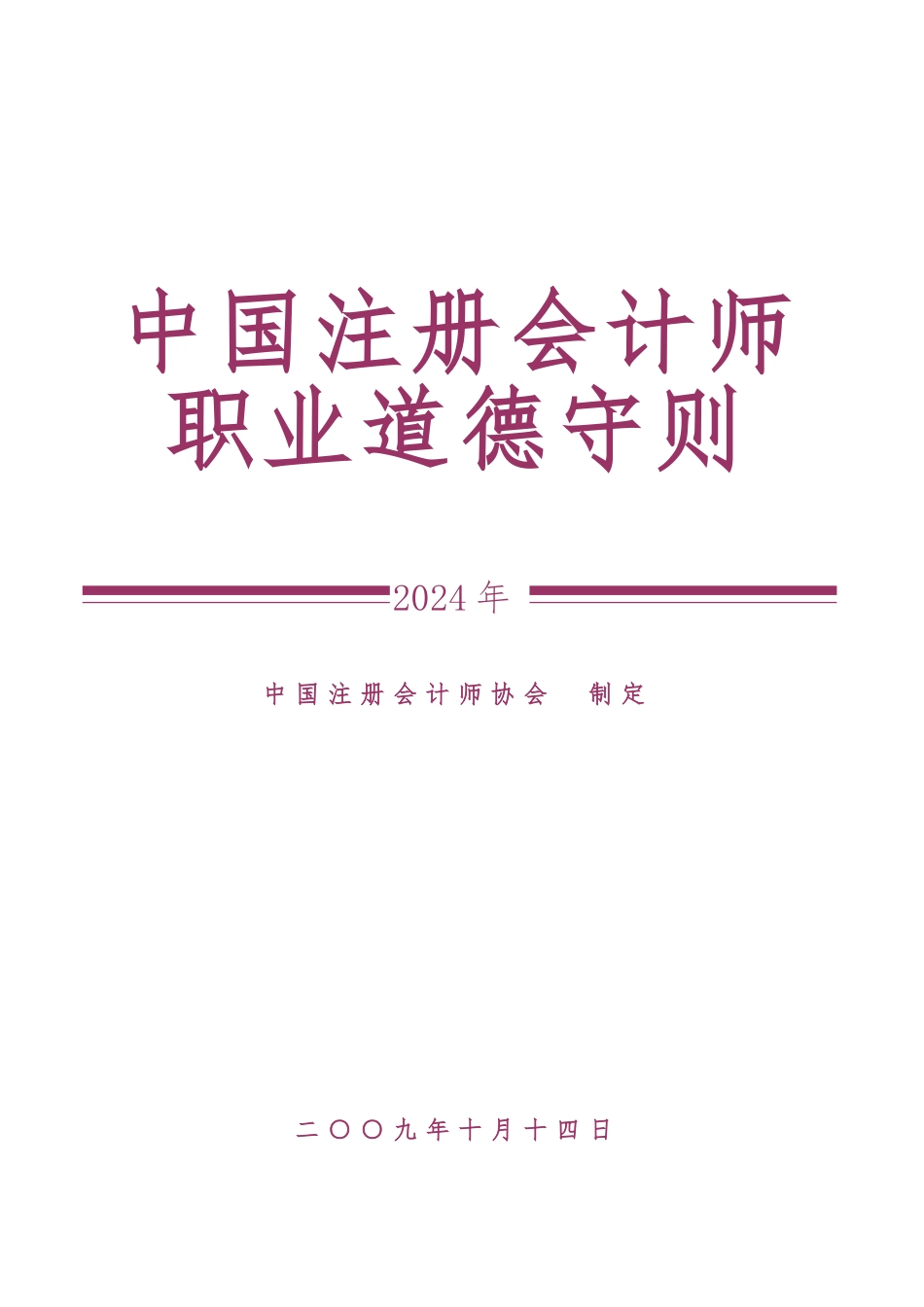 我国注册会计师职业道德守则_第1页