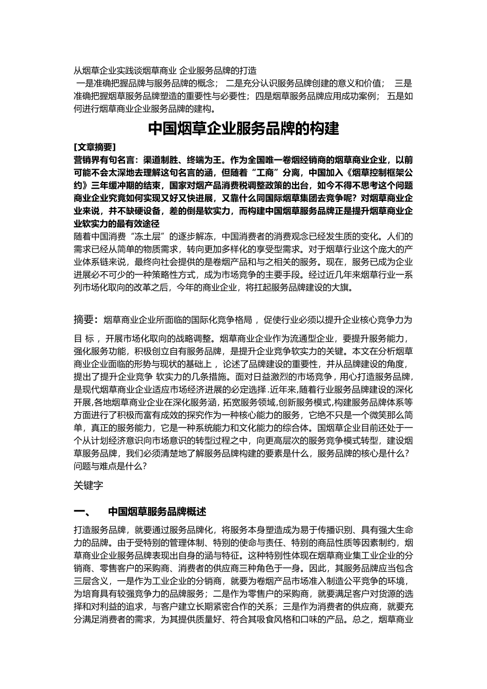 我国烟草服务品牌的建设初稿_第1页