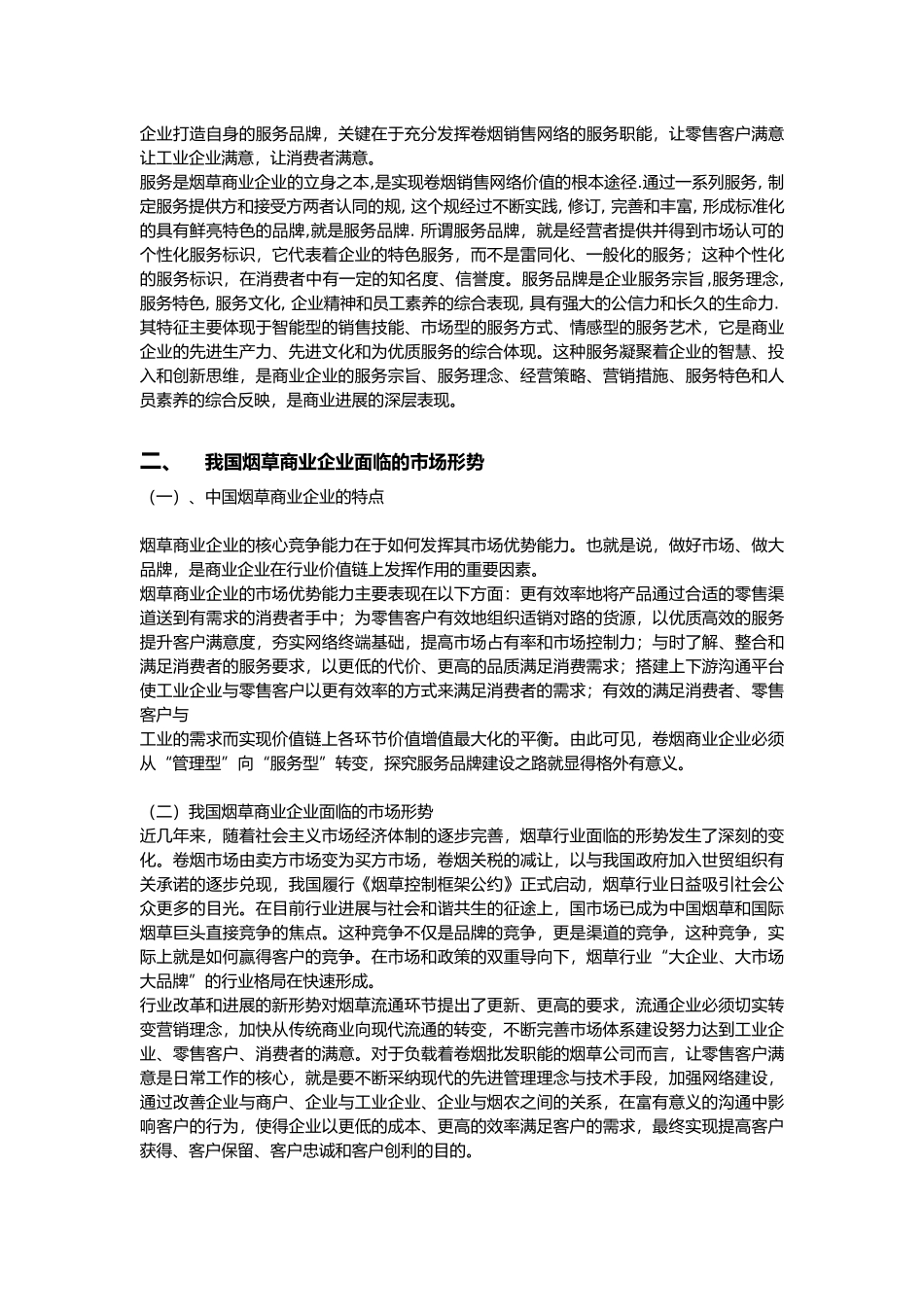 我国烟草服务品牌的建设初稿_第2页