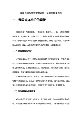 我国海洋权益维护现状、策略与展望思考