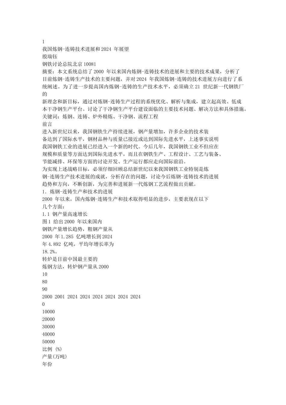 我国炼钢-连铸技术发展和XXXX 年展望_第1页