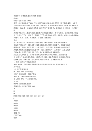 我国炼钢-连铸技术发展和XXXX 年展望