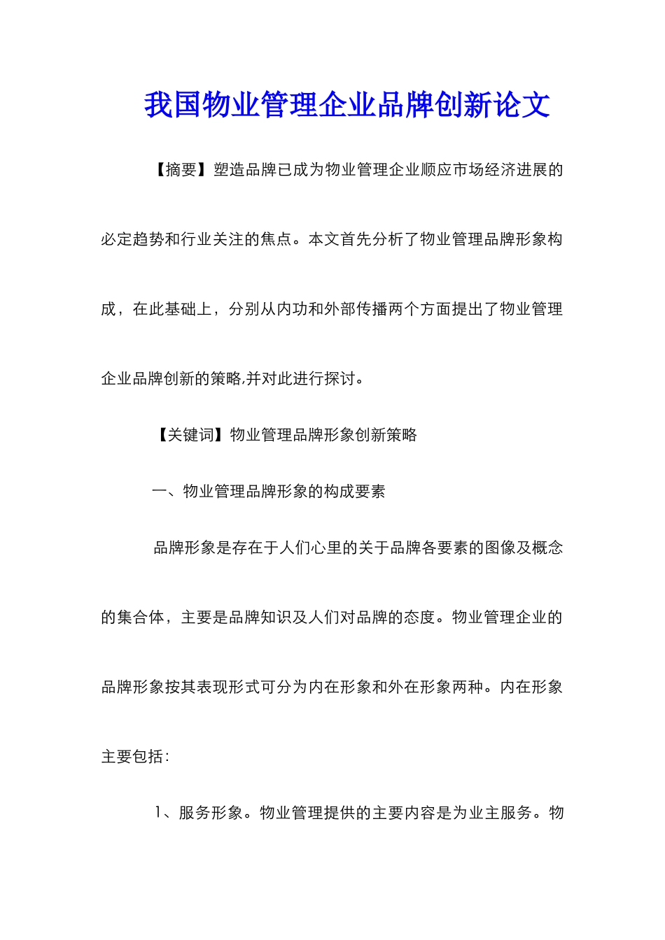 我国物业管理企业品牌创新论文_第1页