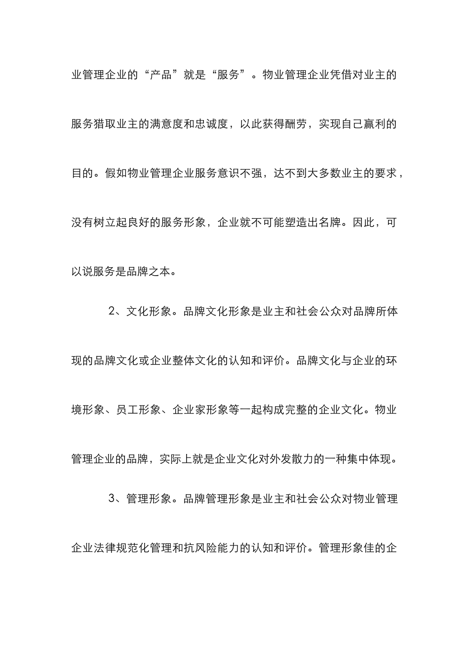 我国物业管理企业品牌创新论文_第2页