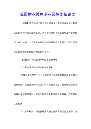 我国物业管理企业品牌创新论文