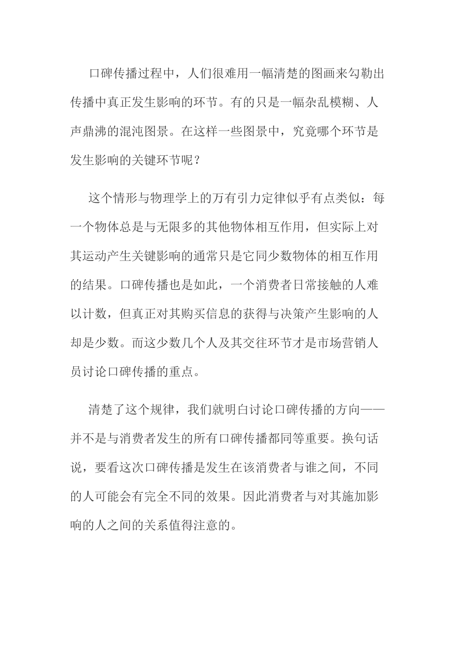 我国消费者口碑传播影响力调查_第3页