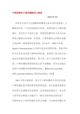 我国消费者口碑传播影响力调查