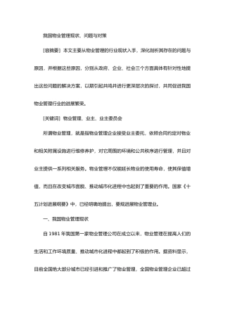 我国物业管理现状