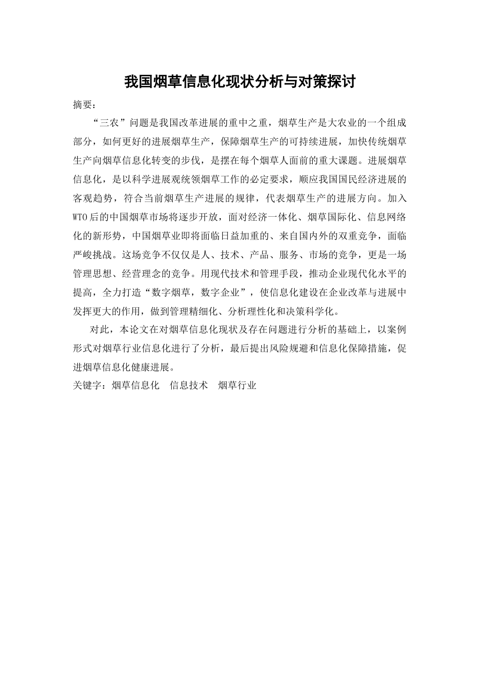 我国烟草信息化现状分析与对策探讨_第1页