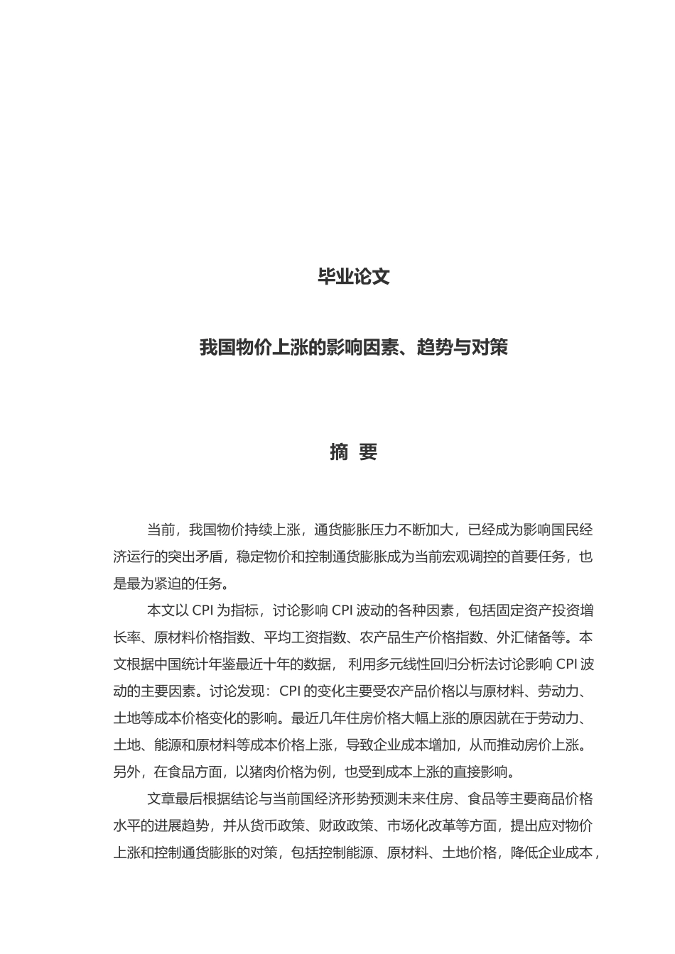 我国物价上涨的影响因素趋势与对策毕业论文_第1页