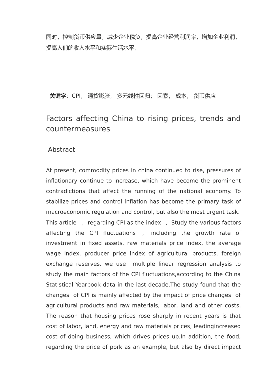 我国物价上涨的影响因素趋势与对策毕业论文_第2页